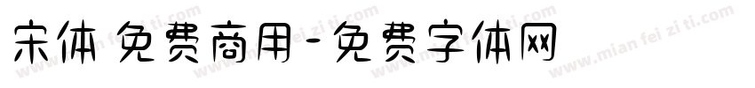 宋体 免费商用字体转换